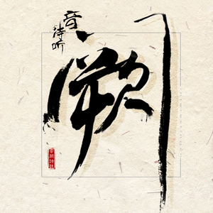 鳝鱼门原版视频
